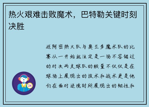 热火艰难击败魔术，巴特勒关键时刻决胜