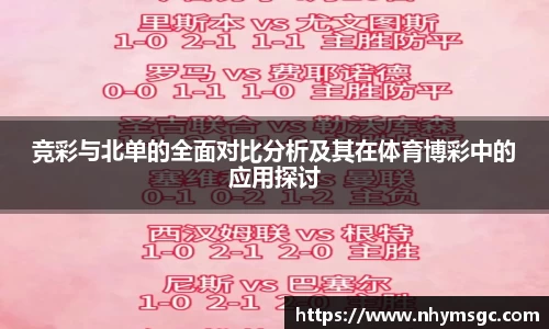 竞彩与北单的全面对比分析及其在体育博彩中的应用探讨