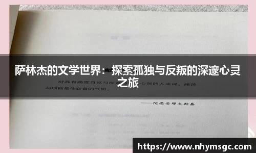 萨林杰的文学世界:探索孤独与反叛的深邃心灵之旅