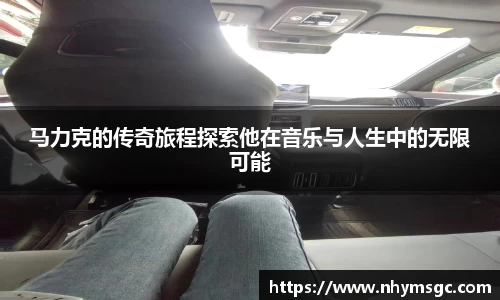 马力克的传奇旅程探索他在音乐与人生中的无限可能