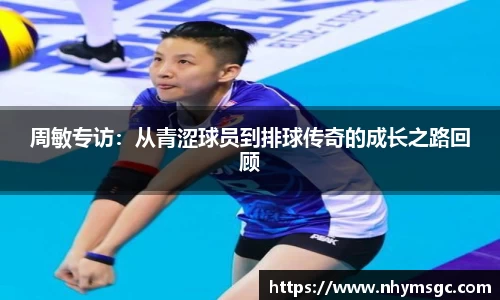 周敏专访:从青涩球员到排球传奇的成长之路回顾