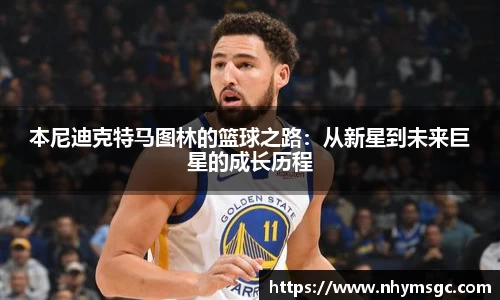 本尼迪克特马图林的篮球之路:从新星到未来巨星的成长历程